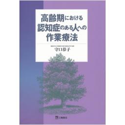 高齢期における認知症のある人への作業療法