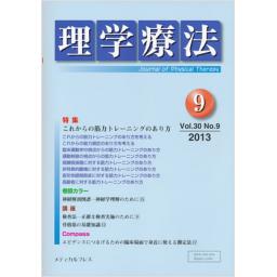 理学療法　30/9　2013年9月号
