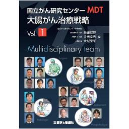 国立がん研究センターMDT　大腸がん治療戦略　Vol.1
