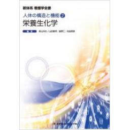新体系看護学全書　人体の構造と機能2　栄養生化学　3版