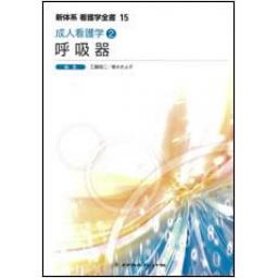 新体系看護学全書　成人看護学2　呼吸器　2版