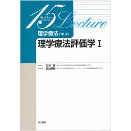 理学療法テキスト　理学療法評価学I