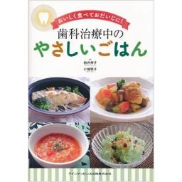 歯科治療中のやさしいごはん