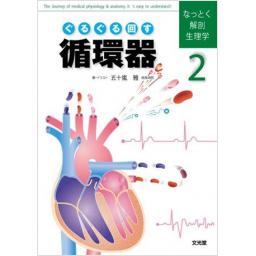 なっとく解剖生理学　2　ぐるぐる回す循環器