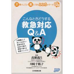 こんなときどうする　救急対応Q&A