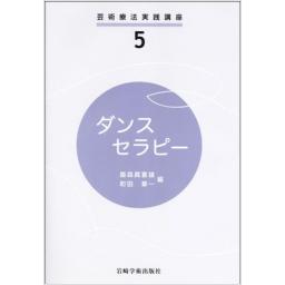 芸術療法実践講座5　ダンスセラピー