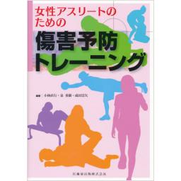 女性アスリートのための傷害予防トレーニング