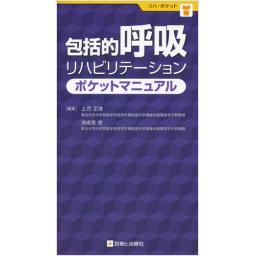 包括的呼吸リハビリテーションポケットマニュアル