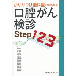 かかりつけ歯科医からはじめる　口腔がん検診Step1・2・3