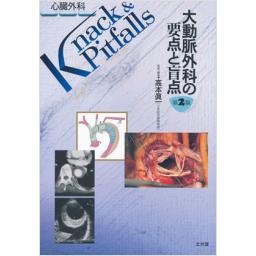 心臓外科　Knack & Pitfalls　大動脈外科の要点と盲点　第2版
