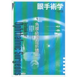 眼手術学　4　角膜・結膜・屈折矯正