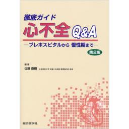 徹底ガイド　心不全Q&A　第2版