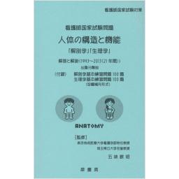 看護師国家試験問題　人体の構造と機能　「解剖学」「生理学」　解答と解説