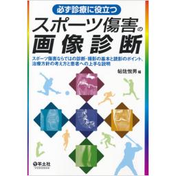 必ず診療に役立つスポーツ傷害の画像診断