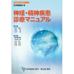 神経・精神疾患診療マニュアル