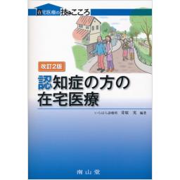 認知症の方の在宅医療　改訂2版