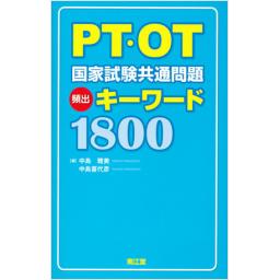 PT・OT国家試験共通問題頻出キーワード1800