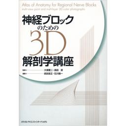 神経ブロックのための3D解剖講座