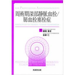 周術期深部静脈血栓/肺血栓塞栓症