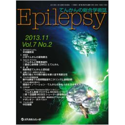 Epilepsy　7/2　2013年11月号