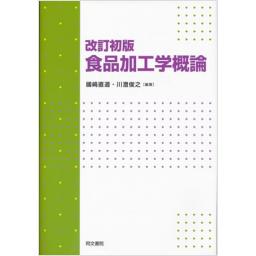 改訂初版　食品加工学概論