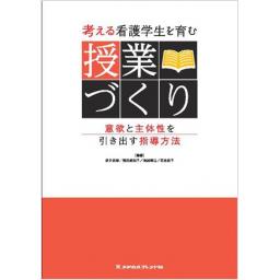 考える看護学生を育む　授業づくり
