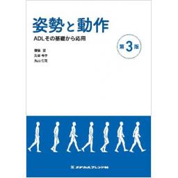 姿勢と動作　第3版