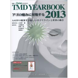 別冊ザ・クインテッセンス　TMD YEARBOOK 2013　アゴの痛みに対処する
