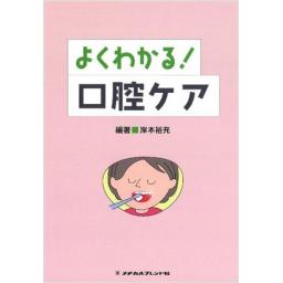 よくわかる!口腔ケア