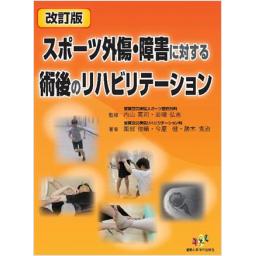 改訂版　スポーツ外傷・障害に対する術後のリハビリテーション