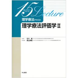 理学療法テキスト　理学療法評価学II