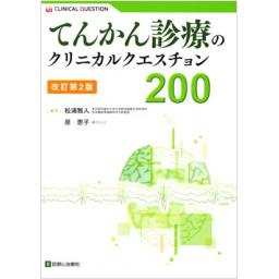 てんかん診療のクリニカルクェスチョン　200　改訂第2版