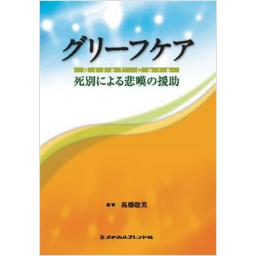 グリーフケア