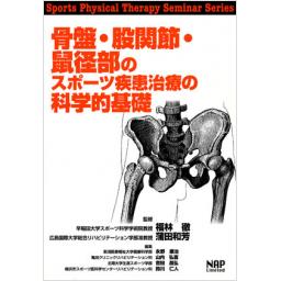 骨盤・股関節・鼠径部のスポーツ疾患治療の科学的基礎