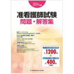 2013年版 准看護師試験問題・解答集 メヂカルフレンド社編集部