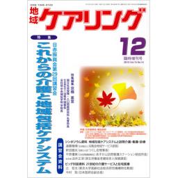 地域ケアリング　15/14　2013年12月臨時増刊号