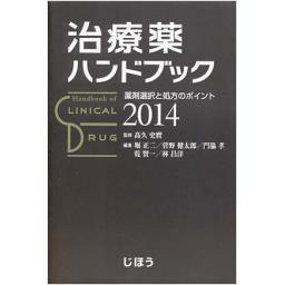 治療薬ハンドブック　2014