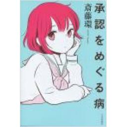 承認をめぐる病