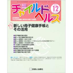 チャイルドヘルス　16/12　2013年12月号