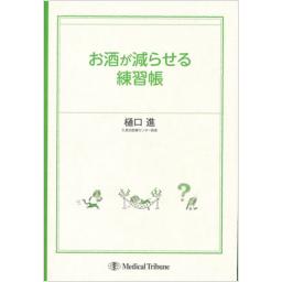 お酒が減らせる練習帳