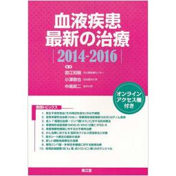 血液疾患最新の治療　2014-2016