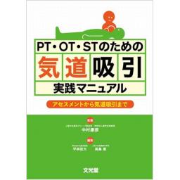 PT・OT・STのための　気道吸引実践マニュアル