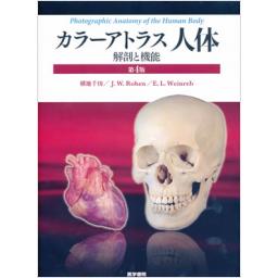 解剖学カラーアトラス 第9版 | J.W.Rohen，横地千仭 ，E.Lutjen