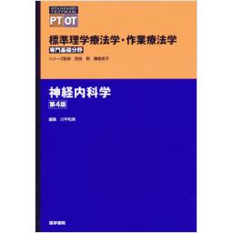 標準理学療法学・作業療法学　専門基礎分野　神経内科学　第4版