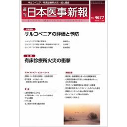 日本医事新報　No.4677　2013年12月14日号