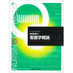 ナーシング・グラフィカ　基礎看護学(1)　看護学概論　第5版