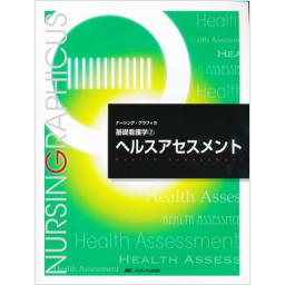 ナーシング・グラフィカ　基礎看護学(2)　ヘルスアセスメント　第4版