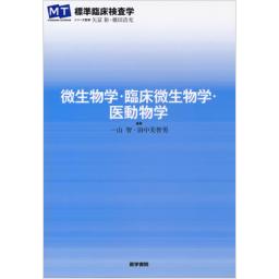 標準臨床検査学　微生物学・臨床微生物学・医動物学