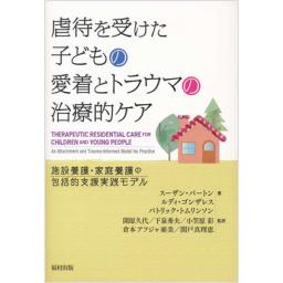 虐待を受けた子どもの愛着とトラウマの治療的ケア