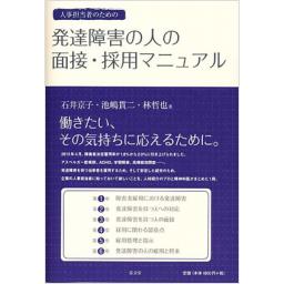 発達障害の人の面接・採用マニュアル